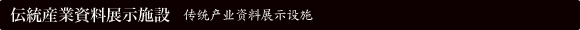 伝統産業資料展示施設 传统产业资料展示设施