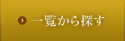 一覧から探す