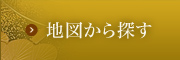 地図から探す