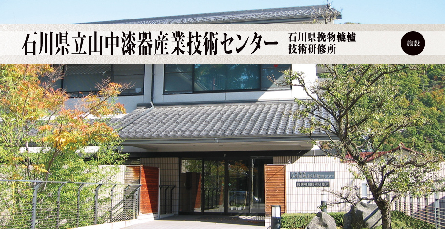 石川県立山中漆器産業技術センター