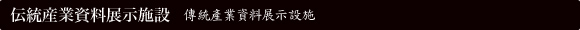 伝統産業資料展示施設 傳統產業資料展示設施