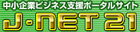 ������ƃr�W�l�X�x���|�[�^���T�C�gJ-Net21