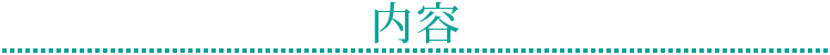 内容
