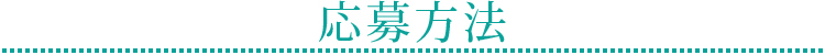 応募方法