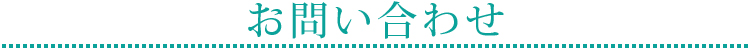 お問い合わせ