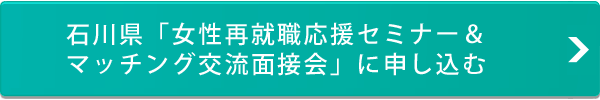 石川県「女性再就職応援セミナー＆マッチング交流面接会」に申し込む