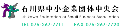 石川県中小企業団体中央会　TEL 076-267-7711　FAX 076-267-7720