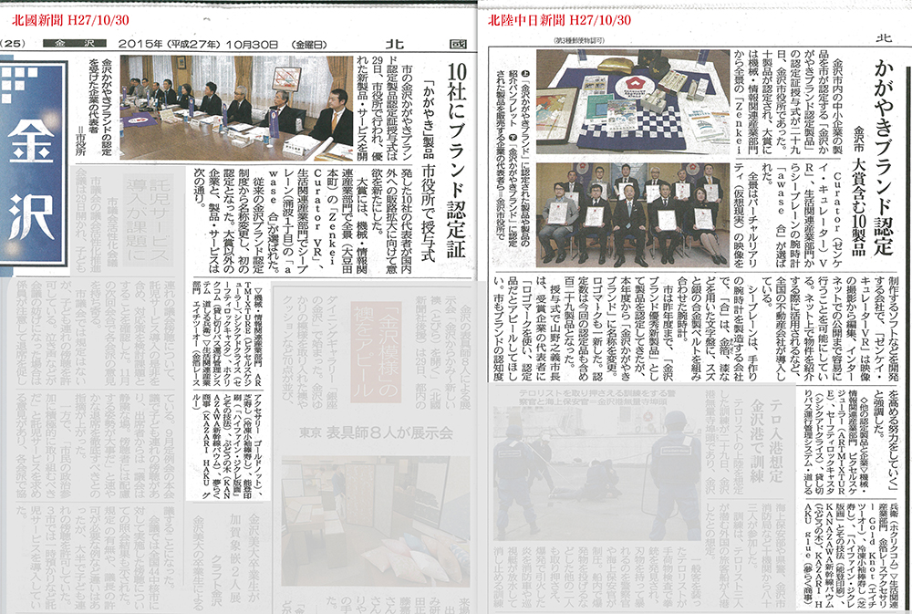 能登印刷株式会社　金沢かがやきブランド新聞記事